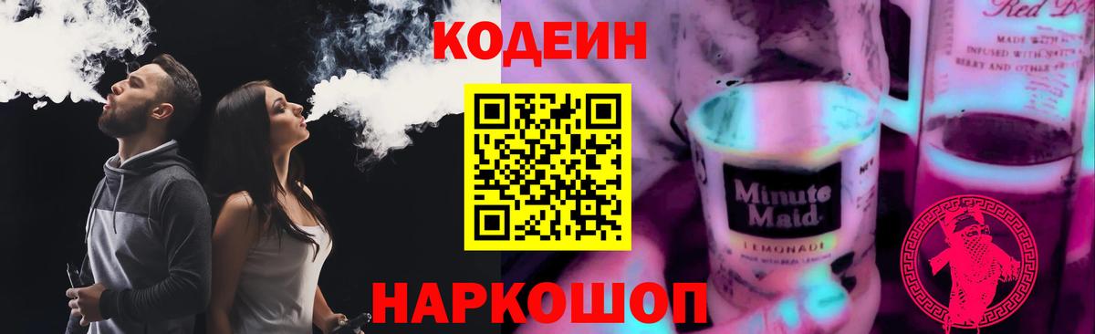 Кодеиновый сироп Lean Purple Drank  Вход с VPN  наркотики  Кодеин Purple Drank  Владимир 